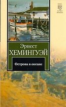 Острова в океане : роман