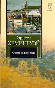 Острова в океане : роман