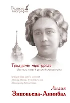 Тридцать три урода. Мемуары первой русской скандалистки