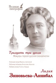 Тридцать три урода. Мемуары первой русской скандалистки