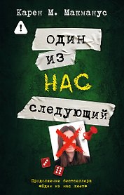 Один из нас - следующий
