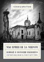 Мы пришли за миром. Живый в помощи Вышняго. Сезон второй (август 2024 года)