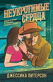 Неукротимые сердца (#2)