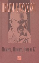 Псмит, Псмит, Сэм и К