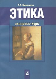 Этика. Экспресс-курс