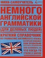 Немного английской грамматики (для деловых людей): краткий справочник по грамматике английского языка