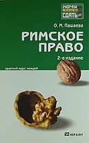 Римское право : краткий курс лекций