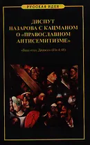 Диспут Назарова с Кацманом о православном антисемитизме