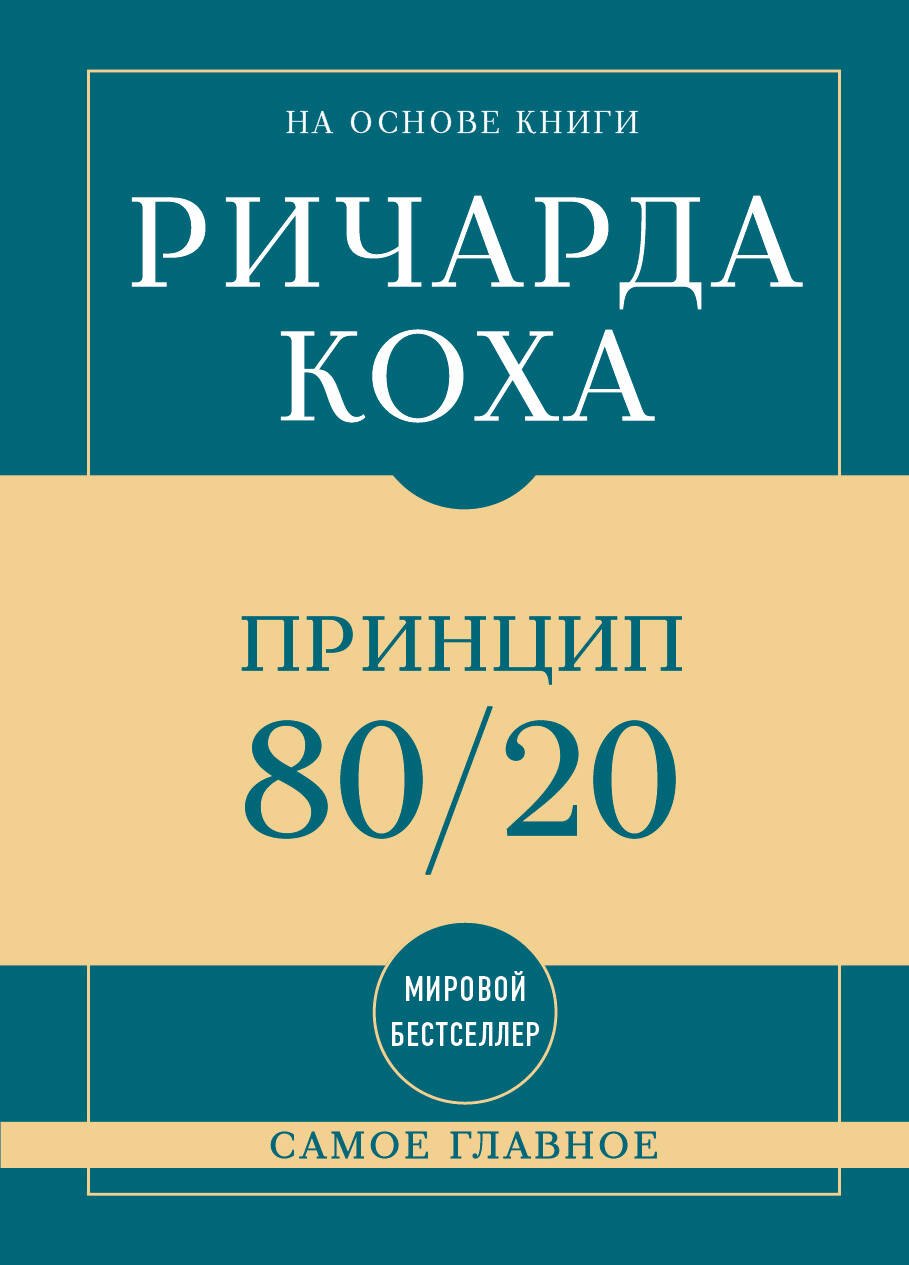 

Самое главное. Принцип 80/20