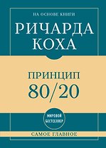 Самое главное. Принцип 80/20