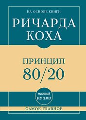 Самое главное. Принцип 80/20