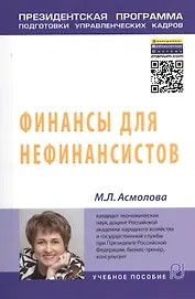 Финансы для нефинансистов