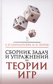 Сборник задач и упражнений по теории игр. Учебное пособие. 2-е издание, исправленное и дополненное