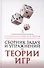 Сборник задач и упражнений по теории игр. Учебное пособие. 2-е издание, исправленное и дополненное - 0