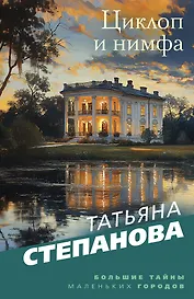 Циклоп и нимфа