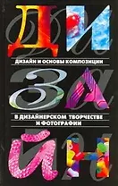 Дизайн и основы композиции в дизайнерском творчестве и фотографии