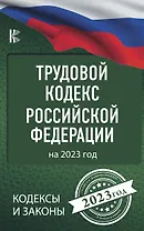 Трудовой Кодекс Российской Федерации на 2023 год
