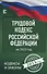 Трудовой Кодекс Российской Федерации на 2023 год - 0