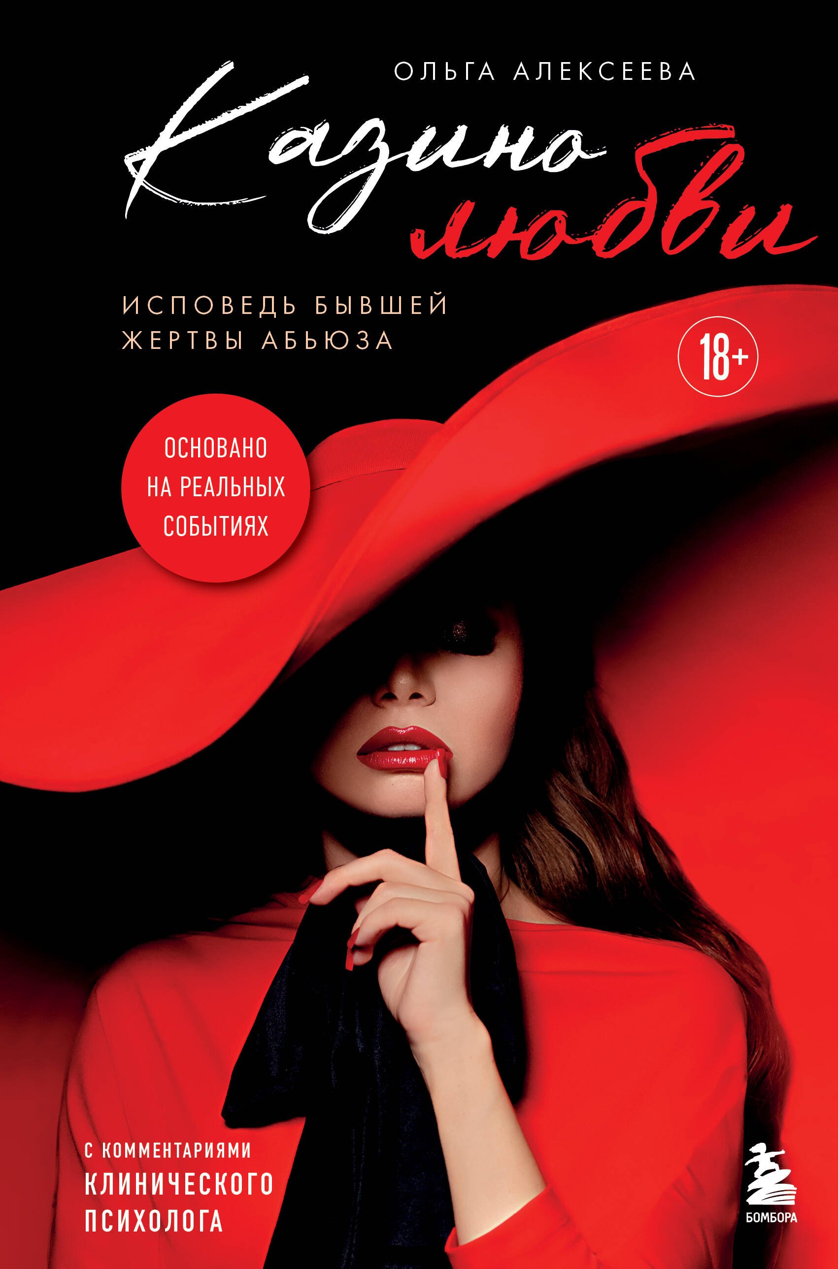 

Казино любви. Исповедь бывшей жертвы абьюза