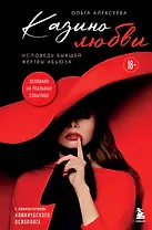 Казино любви. Исповедь бывшей жертвы абьюза