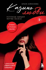Казино любви. Исповедь бывшей жертвы абьюза