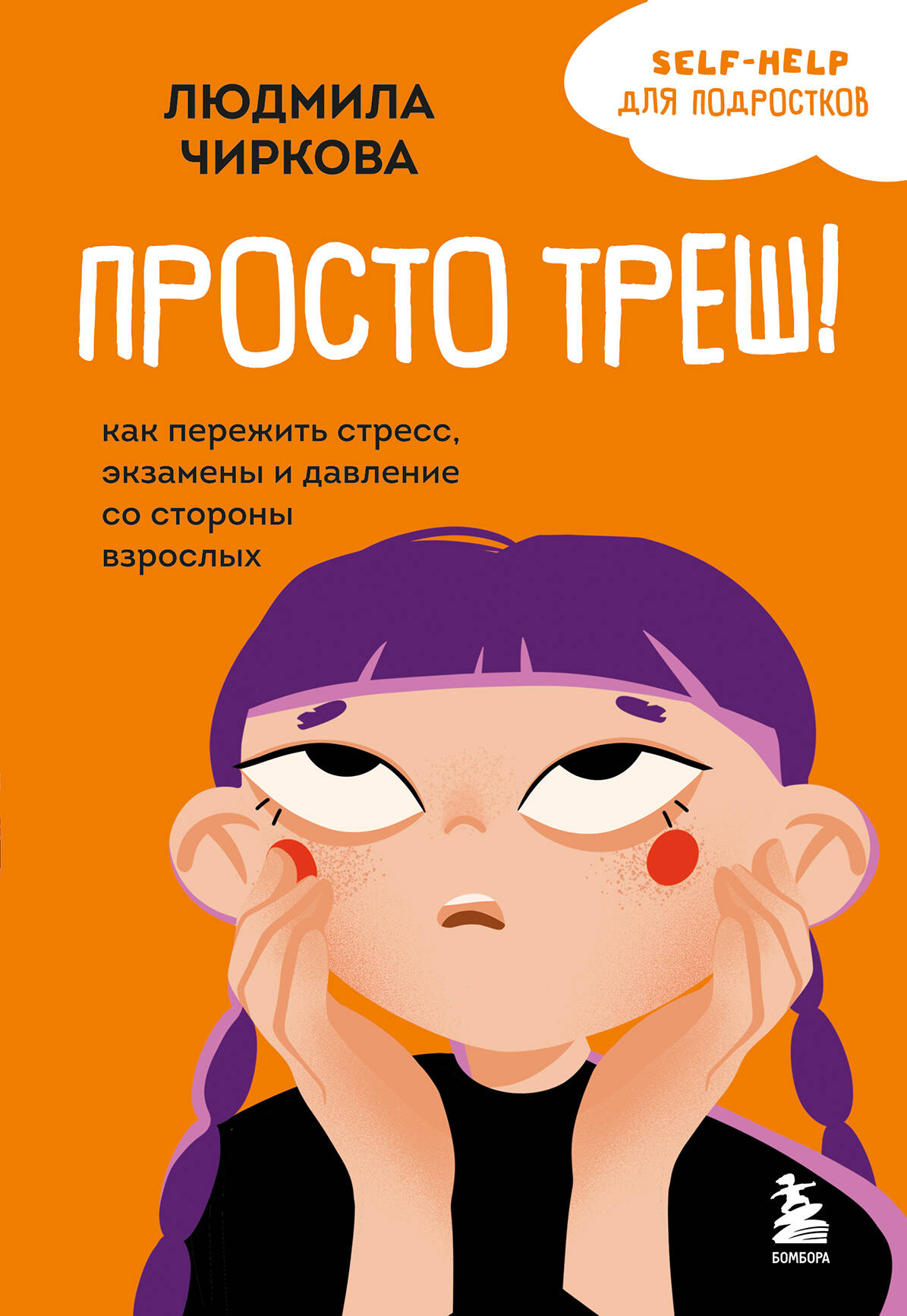 Обложка книги «Просто треш! Как пережить стресс, экзамены и давление со стороны взрослых»