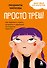 Просто треш! Как пережить стресс, экзамены и давление со стороны взрослых - 0