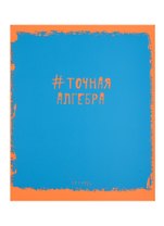 Тетрадь предметная в клетку Unnika, "Яркая наука. Алгебра", 48 листов