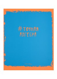 Тетрадь предметная «Яркая наука. Алгебра» 48 листов в клетку, со справочными материалами - Unnika
