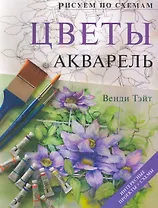 Рисуем по схемам. Цветы. Акварель