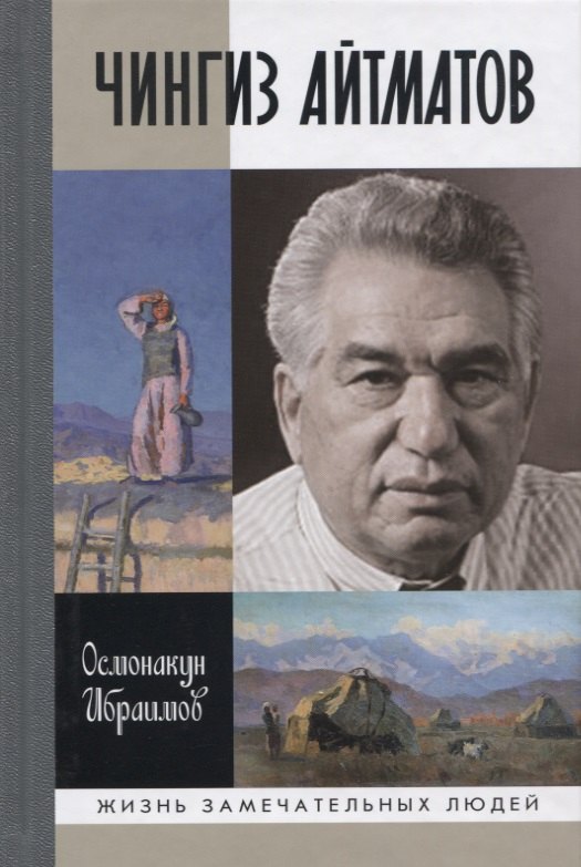 

Чингиз Айтматов