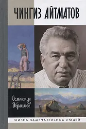 Чингиз Айтматов