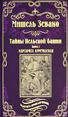 Тайны Нельской башни. Книга1. Маргарита Бургундская - 0