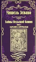 Тайны Нельской башни. Книга1. Маргарита Бургундская