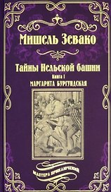 Тайны Нельской башни. Книга1. Маргарита Бургундская