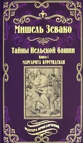 Тайны Нельской башни. Книга1. Маргарита Бургундская