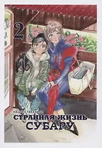 Странная жизнь Субару. Том 2. Манга