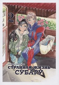Странная жизнь Субару. Том 2. Манга