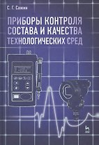 Приборы контроля состава и качества технологических сред. Учебн. пос. 1-е изд.