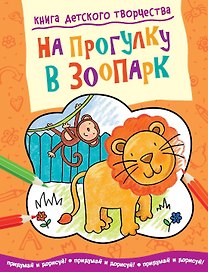 На прогулку в зоопарк