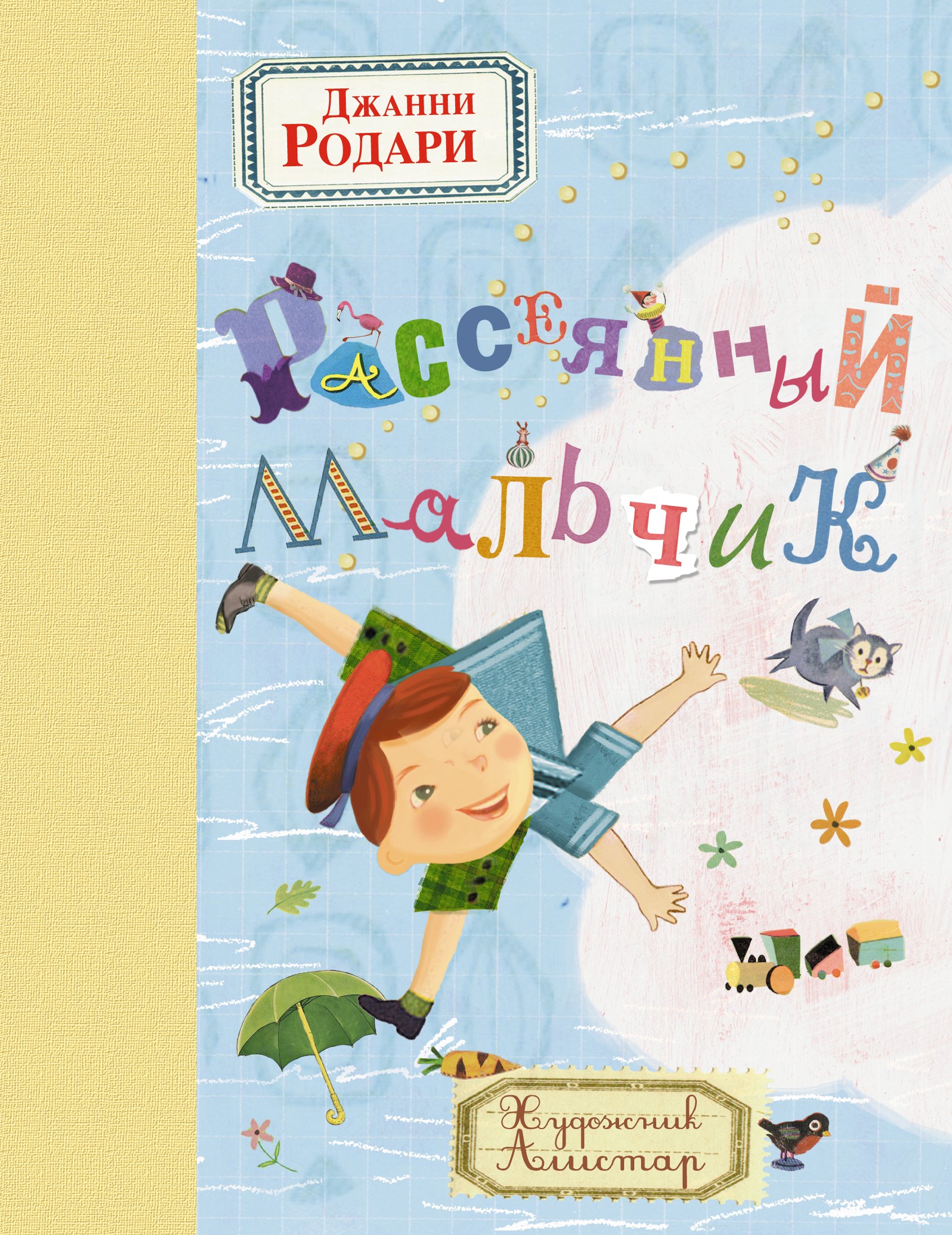 

Рассеянный мальчик