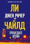Джек Ричер, или Прошедшее время - 0