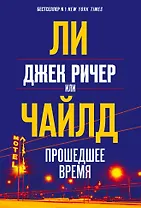 Джек Ричер, или Прошедшее время