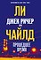 Джек Ричер, или Прошедшее время - 0