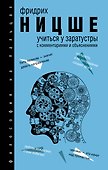 Учиться у Заратустры - 0