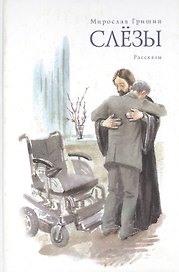Слезы.