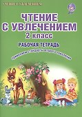 Чтение с увлечением 2 кл. Р/т (мУсУ) (ФГОС) Буряк (Планета) - 0