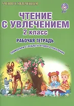 Чтение с увлечением 2 кл. Р/т (мУсУ) (ФГОС) Буряк (Планета)