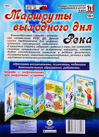 Маршруты выходного дня. Река. Ширма с информацией для  родителей и детей