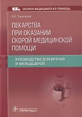 Лекарства при оказании скорой медицинской помощи. Руководство для врачей и фельдшеров - 0